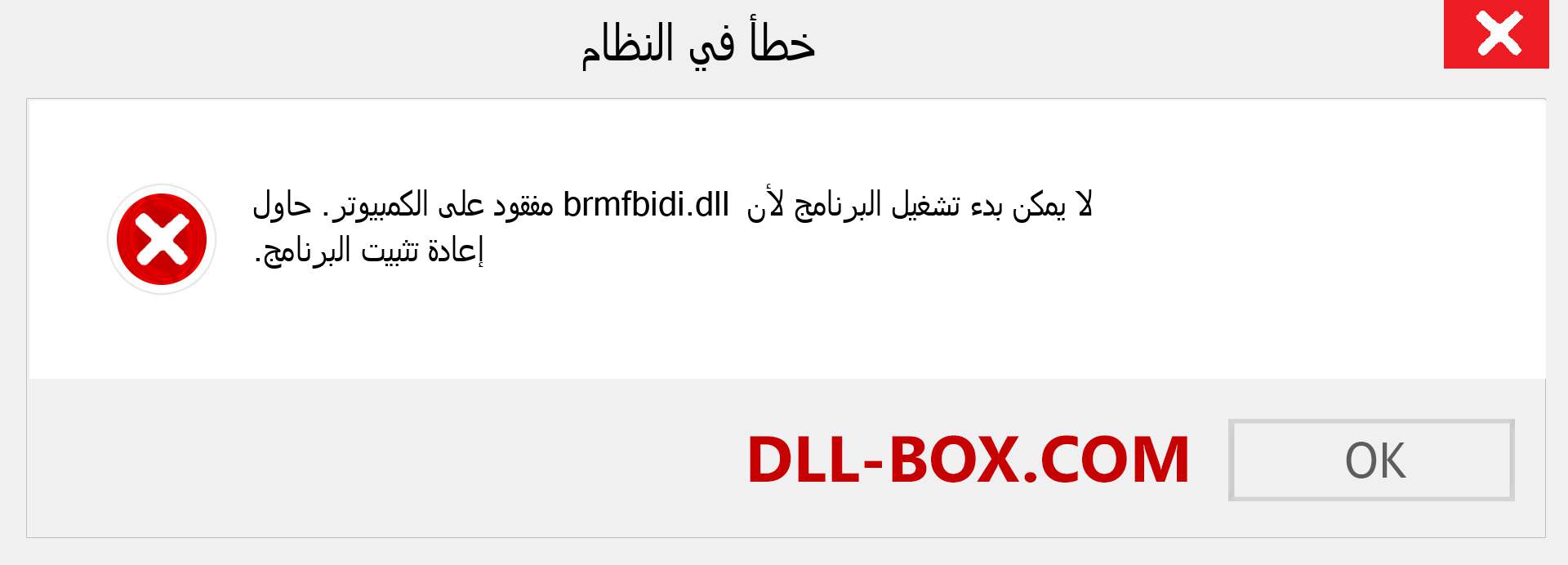 ملف brmfbidi.dll مفقود ؟. التنزيل لنظام التشغيل Windows 7 و 8 و 10 - إصلاح خطأ brmfbidi dll المفقود على Windows والصور والصور